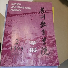 苏州教育学院学报1995年2