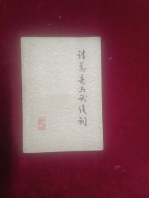 诸葛亮与武侯祠(1977一版一印)