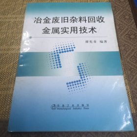 冶金废旧杂料回收金属实用技术