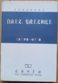 自由主义、宪政主义和民主