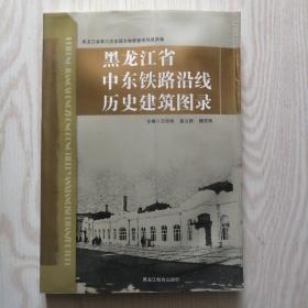 黑龙江省中东铁路沿线历史建筑图录  16开  铜版彩印  库存未翻阅过.