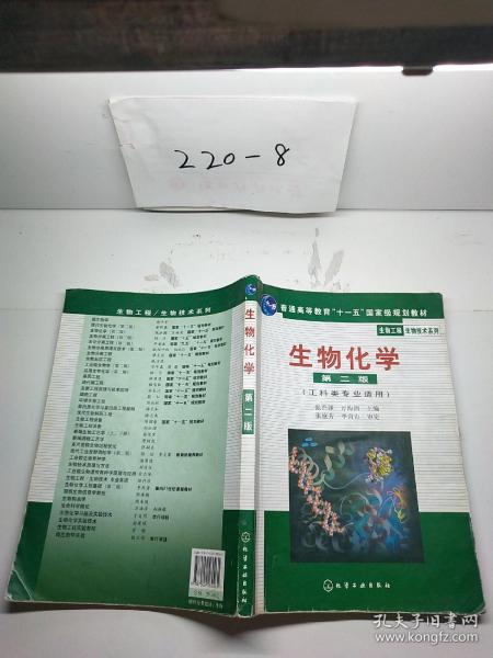 高等学校教材·物工程生物技术系列：生物化学（工科类专业适用）