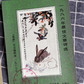1986年最佳邮票评选纪念票加实寄封，加一九八六年最佳文章评选