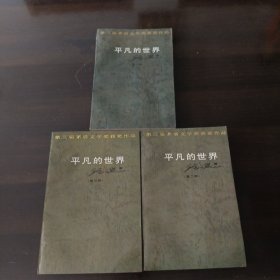 平凡的世界。