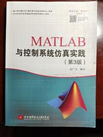 MATLAB与控制系统仿真实践(第3版)