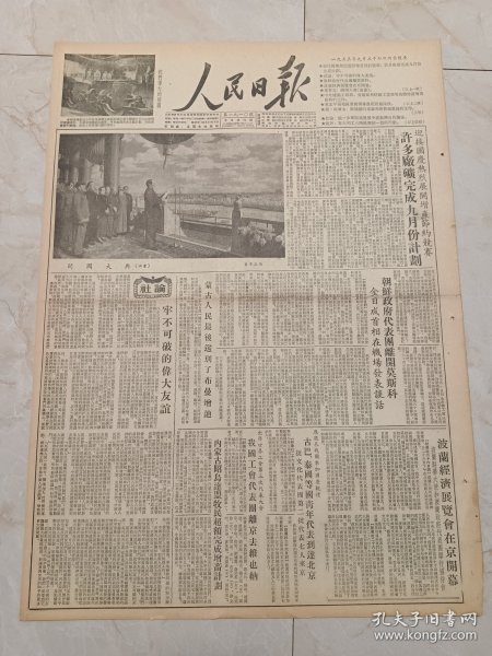 人民日报1953年9月27日。开国大典（油画）。名画家徐悲鸿先生在北京逝世。