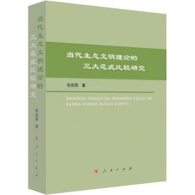 当代生态文明理论的三大范式比较研究