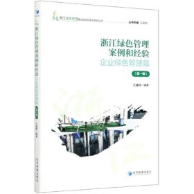 浙江绿色管理案例和经验