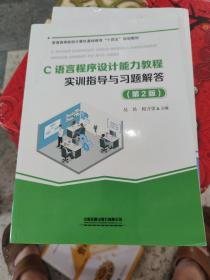 C语言程序设计能力教程实训指导与习题解答第二版