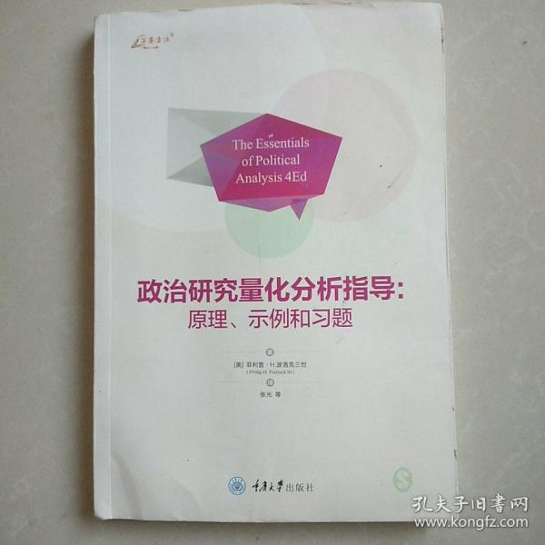 政治研究量化分析指导：原理、示例和习题