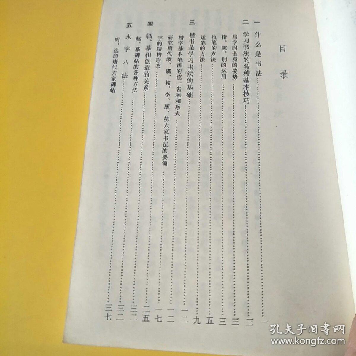 怎样学习书法含选印唐代六家碑贴