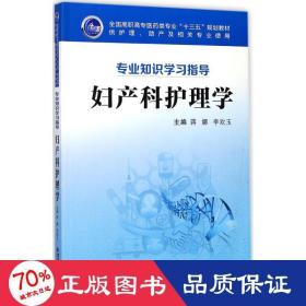 妇产科护理学（供护理、助产及相关专业使用 专业知识学习指导）/全国高职高专医药类专业“十三五”规划教材