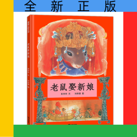 老鼠娶新娘