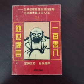 一百零八处世禅言——此书仅献给在生活的苦海中活的太累了的人们