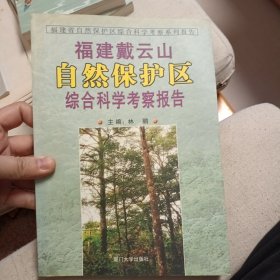 福建戴云山自然保护区综合科学考察报告