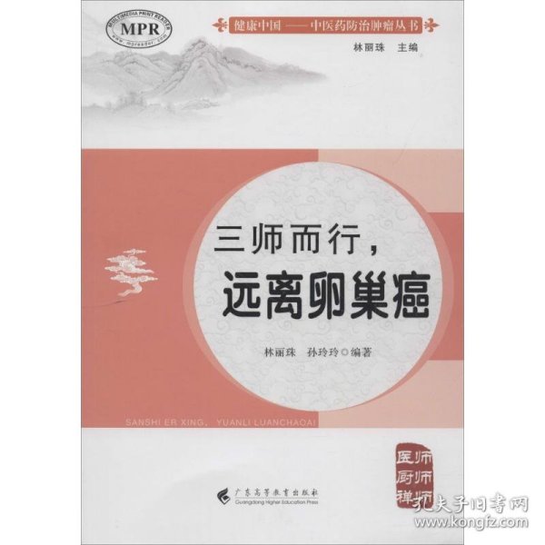 三师而行，远离卵巢癌篇