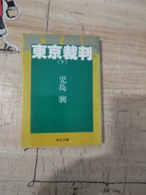 东京裁判（下）