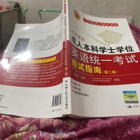 人大英语三级红宝书系列：北京地区成人本科学士学位英语统一考试应试指南（第2版）