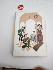 十日谈