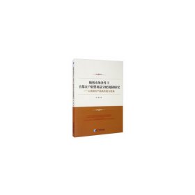 【正版新书】随机市场条件下首都农户联盟利益分配机制研究