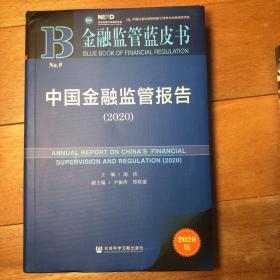 金融监管蓝皮书：中国金融监管报告（2020）