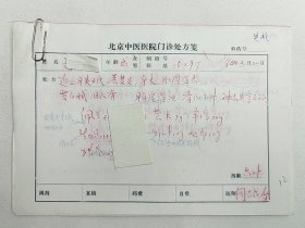 中医世家、北京市名老中医 周志成（1927-2003） 处方笺：84年 【失眠】 处方10页。珍贵的名家诊治经验。