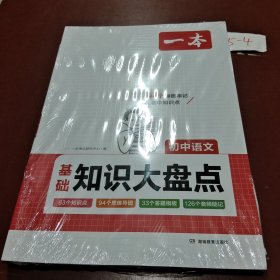 2024一本初中知识大盘点语文数学英语（3册）基础知识手册 小升初必背知识点汇总速查速记背记手册中考备考复习资料 开心教育