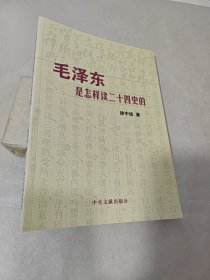 毛泽东是怎样读二十四史的