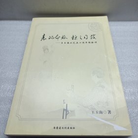 表演命脈 操之司鼓——王玉海從藝六十周年經(jīng)驗(yàn)談