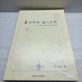 表演命脉 操之司鼓——王玉海从艺六十周年经验谈