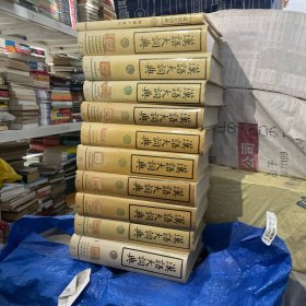 汉语大词典（2-8+10-12）+附录·索引 11册合售