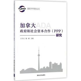 国际PPP系列丛书：加拿大政府和社会资本合作（PPP）研究