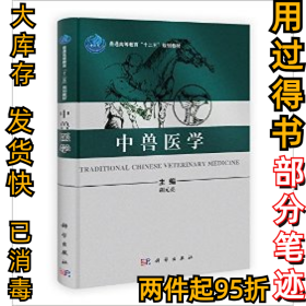 中兽医学胡元亮9787030375018科学出版社2015-09-09