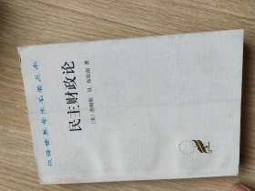 民主财政论