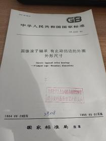 中华人民共和国国家标准
圆锥滚子轴承 有止动挡边的外圈外形尺寸
GB 4648-84