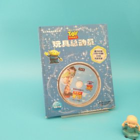 玩具总动员（附光碟）