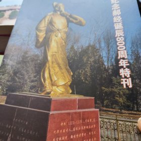 纪念郝经诞辰800周年特刊