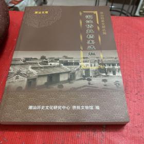 潮汕侨批档案选编【三】