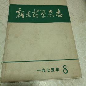 新医药学杂志1975年8