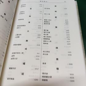 四库全书总目汇订（第11册索引）一版一印