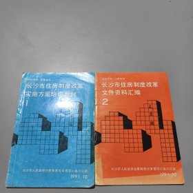 长沙市住房制度改革文件资料汇编(第1.2册)