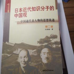 日本近代知识分子的中国观 中国通代表人物的思想轨迹