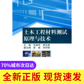 土木工程材料測試原理與技術(shù)