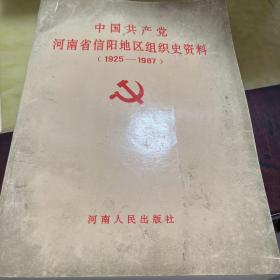 中国共产党河南省信阳地区组织史资料