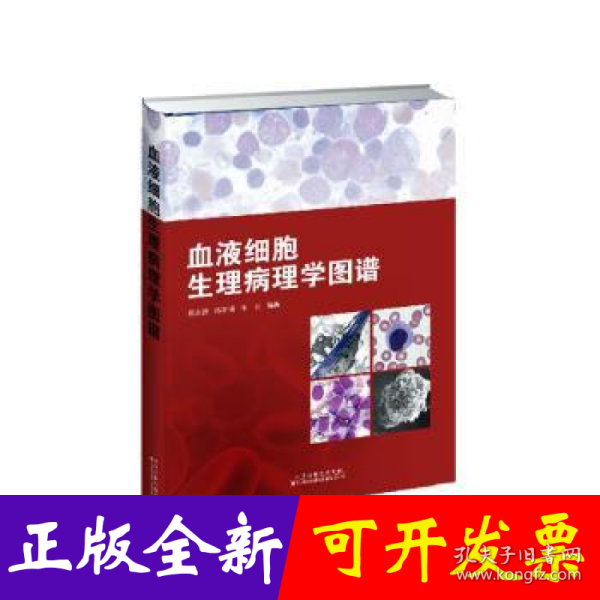血液细胞生理病理学图谱