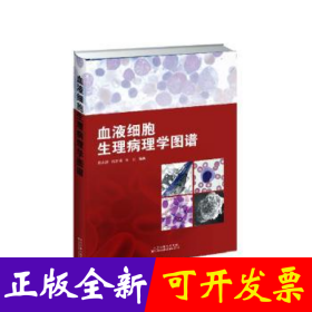 血液细胞生理病理学图谱