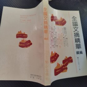 全国文摘精华续编