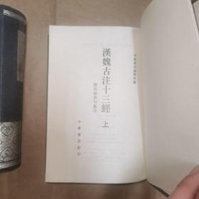 汉魏古注十三经（全二冊）：附四书章句集注 四部备要