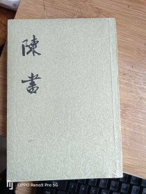 陈书（全二册）32开平装竖排繁体