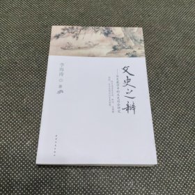 文史之辩：历史教学中的文史结合研究